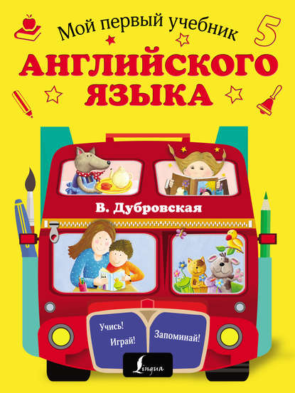 В. Б. Дубровская — Мой первый учебник английского языка