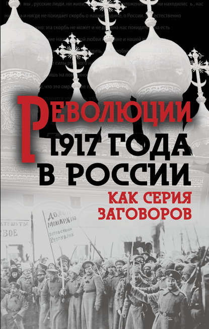 Сборник — Революция 1917-го в России. Как серия заговоров