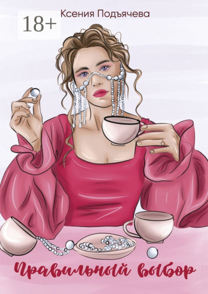 

Правильный выбор