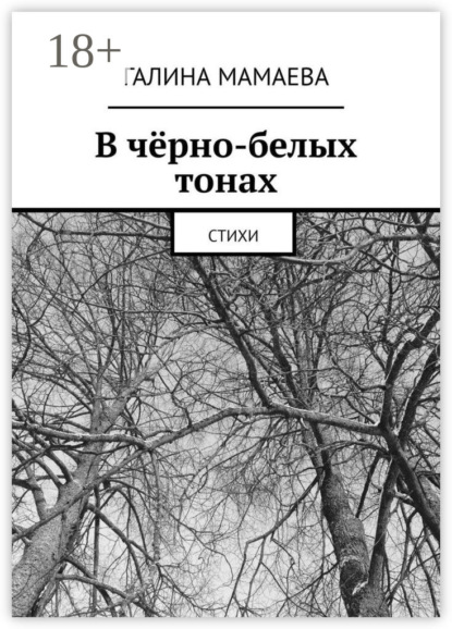 В чёрно-белых тонах. Стихи