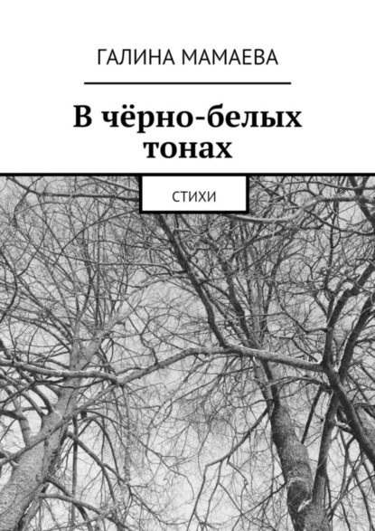 В чёрно-белых тонах. Стихи