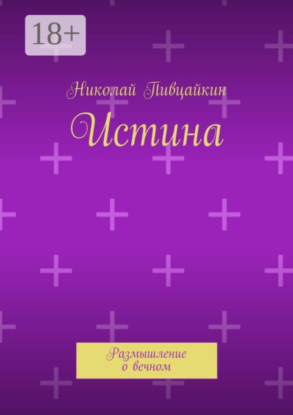 

Истина. Размышление о вечном