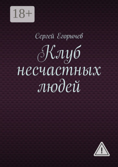 

Клуб несчастных людей