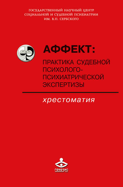 Коллектив авторов — Аффект: практика судебной психолого-психиатрической экспертизы