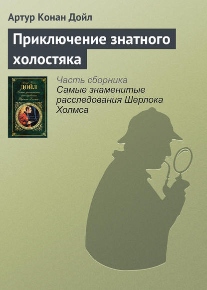 Артур Конан Дойл — Приключение знатного холостяка