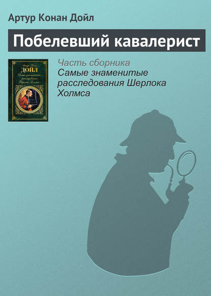 Артур Конан Дойл — Побелевший кавалерист