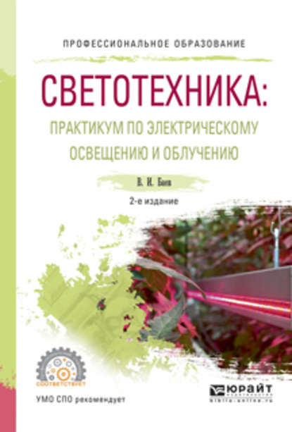 

Светотехника: практикум по электрическому освещению и облучению 2-е изд., испр. и доп. Учебное пособие для СПО