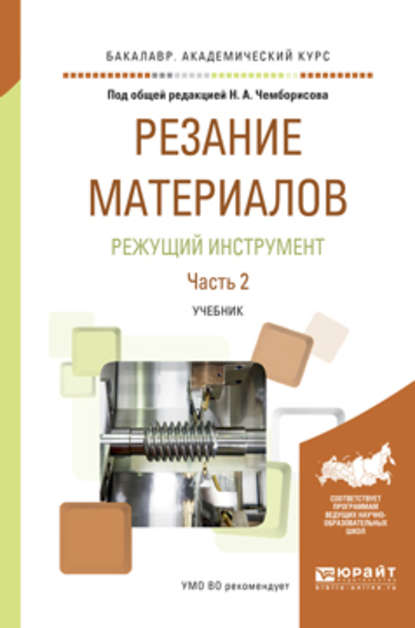 Резание материалов. Режущий инструмент в 2 ч. Часть 2. Учебник для академического бакалавриата