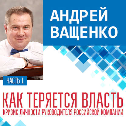 Андрей Ващенко — Как теряется власть. Лекция 1