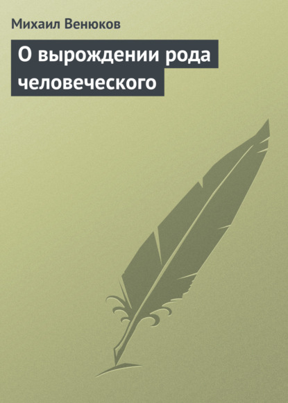 Михаил Иванович Венюков — О вырождении рода человеческого