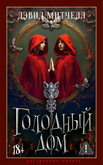 

Голодный дом