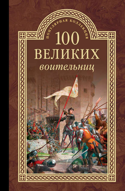 100 великих воительниц