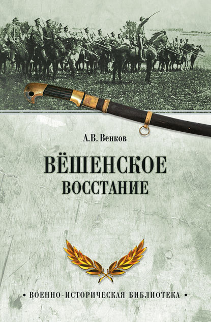 А. В. Венков — Вёшенское восстание