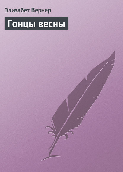 Элизабет Вернер — Гонцы весны