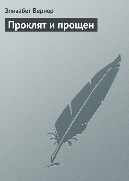 Элизабет Вернер — Проклят и прощен