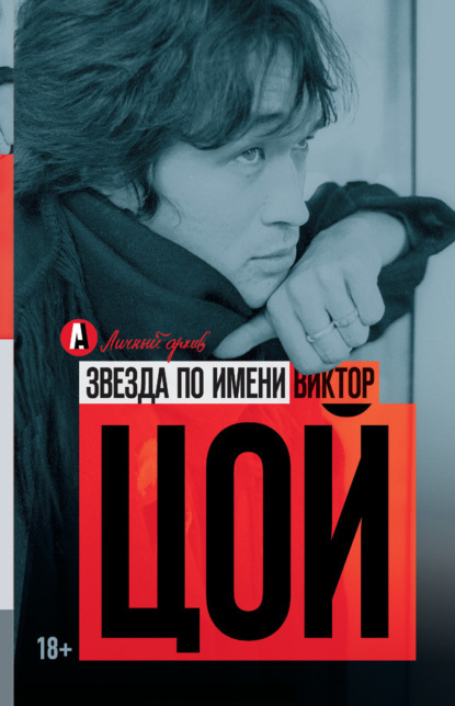 

Звезда по имени Виктор Цой