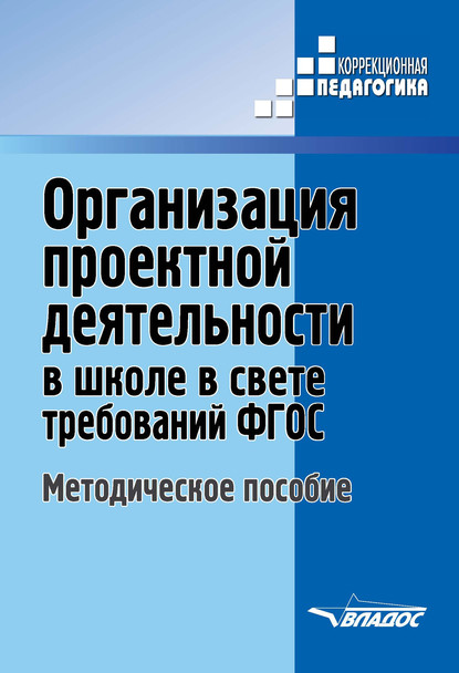 Организация проектной деятельности в школе в свете требований ФГОС. Методическое пособие