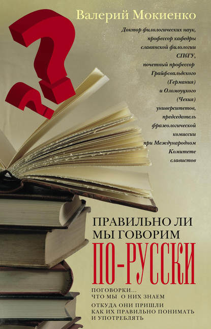 В. М. Мокиенко — Правильно ли мы говорим по-русски? Поговорки: что мы о них знаем, откуда они пришли, как их правильно понимать и употреблять