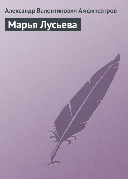 Александр Валентинович Амфитеатров — Марья Лусьева