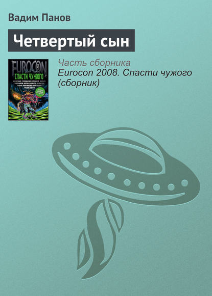 Вадим Панов — Четвертый сын