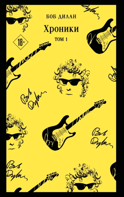 Обложка книги Хроники. Том 1, Боб Дилан