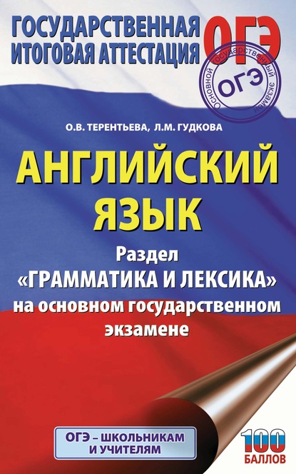 О. В. Терентьева — ОГЭ. Английский язык. Раздел «Грамматика и лексика» на основном государственном экзамене