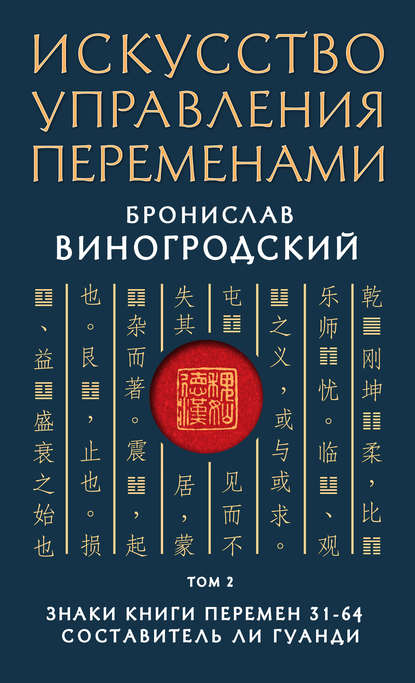 Искусство управления переменами. Том 2. Знаки Книги Перемен 31-64. Составитель Ли Гуанди