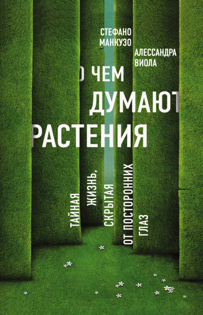 Стефано Манкузо — О чем думают растения?