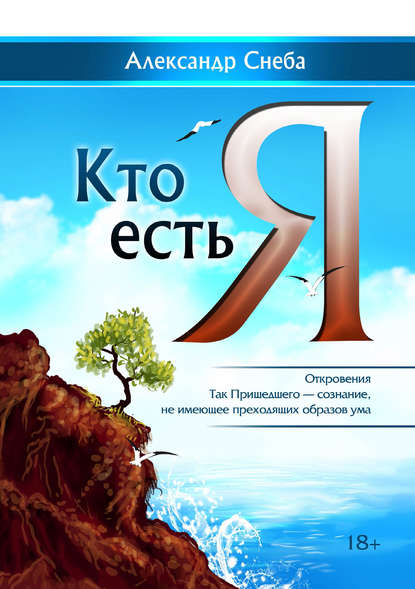 Кто есть Я