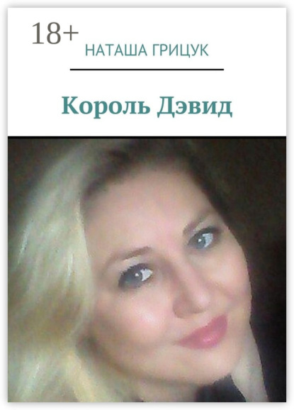 

Король Дэвид