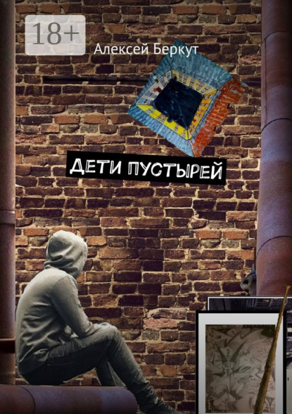 

Дети пустырей
