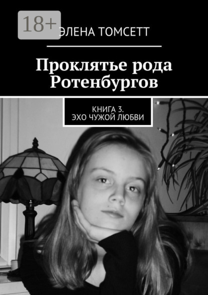 

Проклятье рода Ротенбургов. Книга 3. Эхо чужой любви