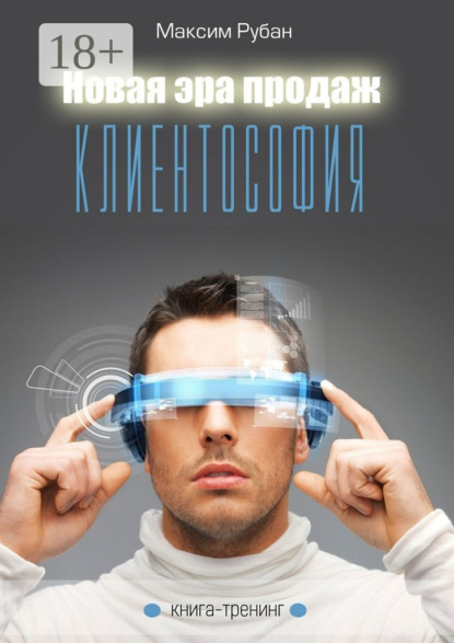 

Новая эра продаж. Клиентософия. Книга-тренинг