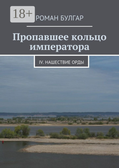 

Пропавшее кольцо императора. IV. Нашествие орды