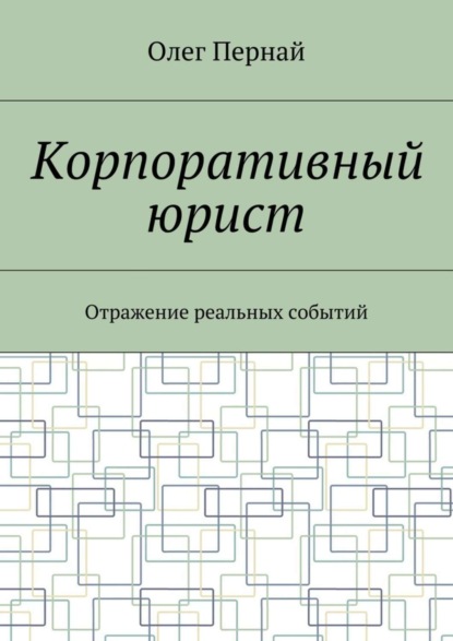 

Корпоративный юрист. Отражение реальных событий