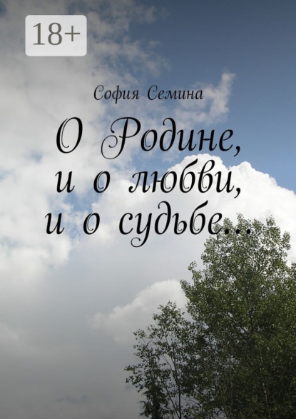 

О Родине, и о любви, и о судьбе…