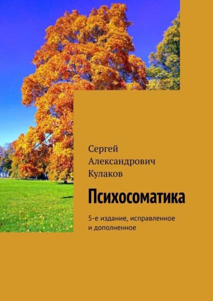 Психосоматика. 5-е издание, дополненное
