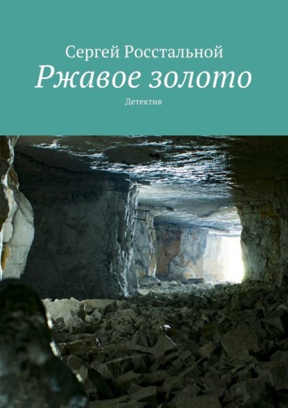 Сергей Росстальной — Ржавое золото. Детектив