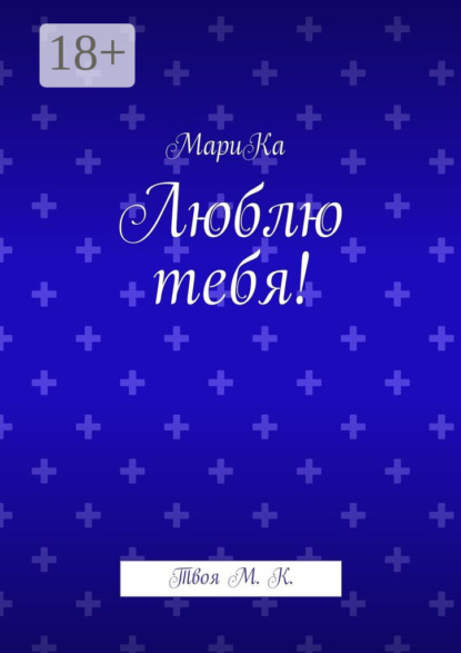 

Люблю тебя! Твоя М. К.