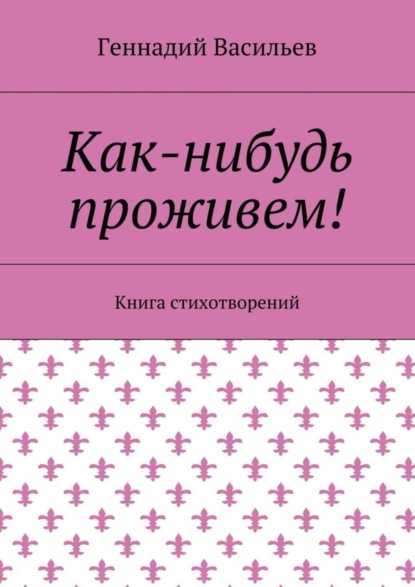 Как-нибудь проживем! Книга стихотворений