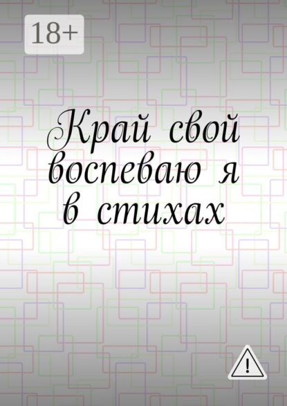 Край свой воспеваю я в стихах