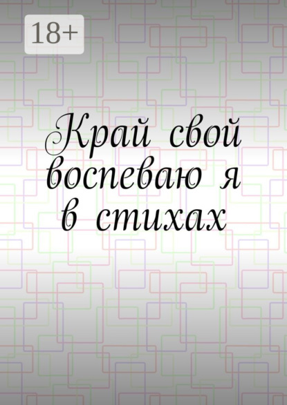 

Край свой воспеваю я в стихах