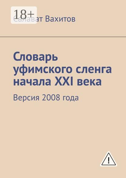 

Словарь уфимского сленга начала XXI века. Версия 2008 года