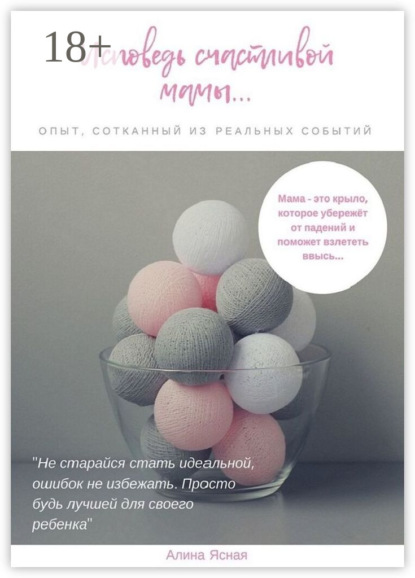 

Исповедь счастливой мамы… Опыт, сотканный из реальных событий