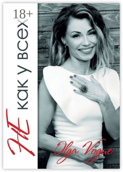 

Не как у всех