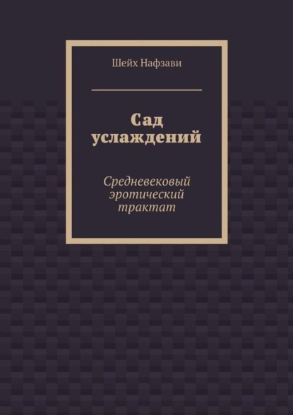 Шейх Нафзави — Сад услаждений. Средневековый эротический трактат