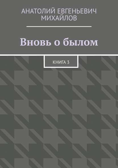 Вновь о былом. Книга 3