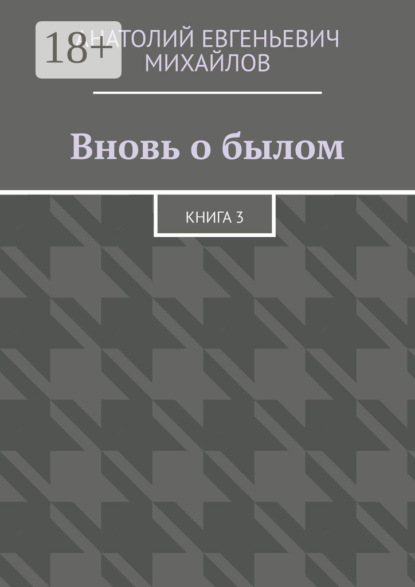 

Вновь о былом. Книга 3