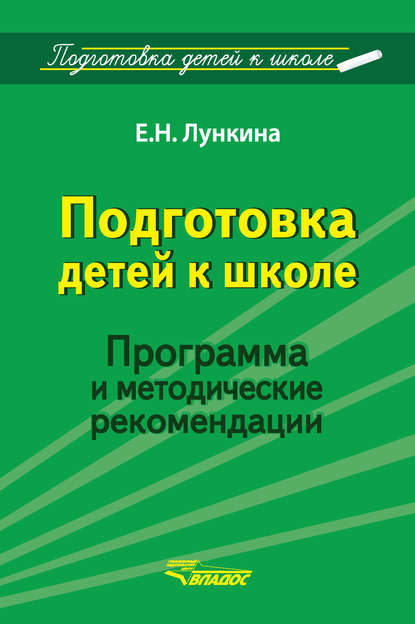 Е. Н. Лункина — Подготовка детей к школе. Программа и методические рекомендации