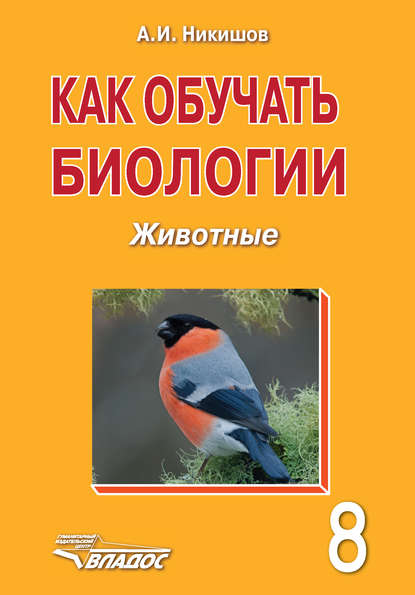 Как обучать биологии. Животные. 8 класс